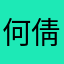 何倩雯4ouR