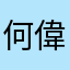 何偉民