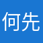 何先森and白小姐