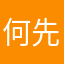 何先生的笔