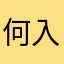何入れたらいいん？