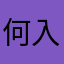 何入れても使われてるやん