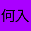 何入れても使われるやないかい！