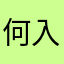 何入れればいいのさ