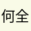 何全权