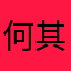 何其正:D