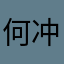 何冲冲冲