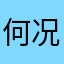 何况人很多
