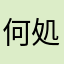 何処かの電柱