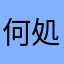 何処かのT