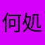 何処が間違いか分からなくなっていた馬鹿