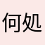 何処ぞの方