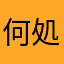 何処ぞの誰かの戯言です