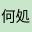 何処何処何故何故