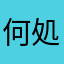 何処誰人