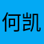 何凯许不是你