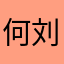 何刘阳