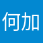 何加贝亲亲