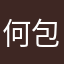 何包满满H