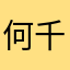 何千何亿