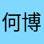何博轩2010