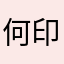 何印逐