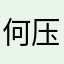 何压压压
