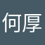 何厚一点