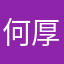 何厚铧呵呵好好