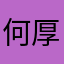 何厚铧哈哈哈6668
