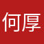 何厚铧天堂弟弟