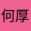 何厚55555
