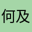 何及d长歌西伯利悠闲得很