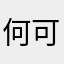 何可贺