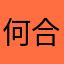 何合力