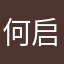 何启兰