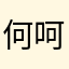 何呵呵阿