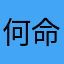 何命珠