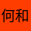 何和和和和和