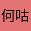 何咕噜噜噜