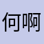 何啊何119