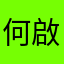何啟雄