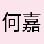 何嘉乐乐乐