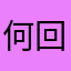 何回も辞めて何回も復帰した人