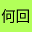 何回やってもでない