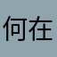 何在🤝