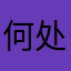 何处不相逢11
