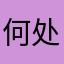 何处无月