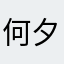 何夕先生