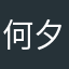 何夕DL
